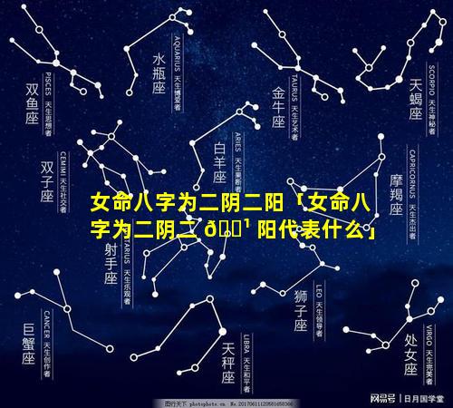 女命八字为二阴二阳「女命八字为二阴二 🌹 阳代表什么」